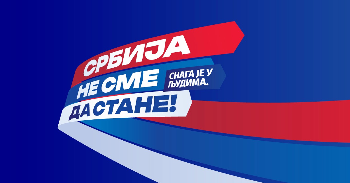 Србија не сме да стане!
